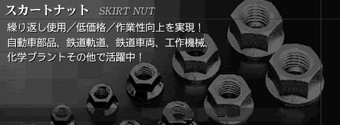 XJ[gibg-skirt nut-